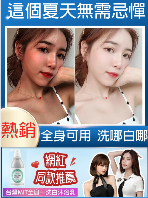 【拯救黑肌膚】火爆活動#買一贈二 全身一洗白沐浴乳！暢銷海外，全身適用，告別肌膚暗沈！夏季更要做白的出眾的仙女！