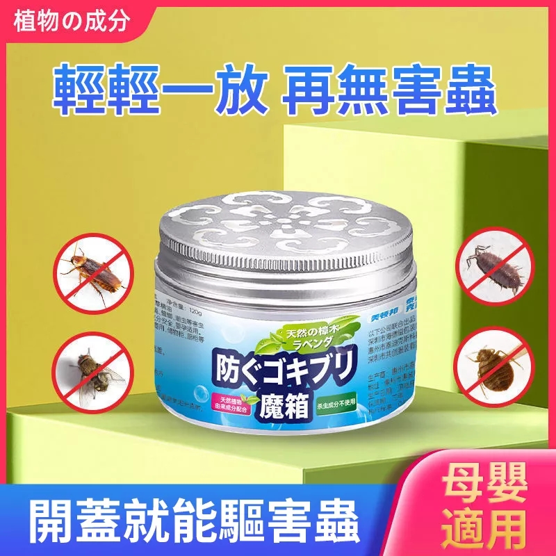 【蟑螂魔盒】清新空氣+消滅蟑螂！兩大用途。天然植物萃取，母嬰適用，健康安全！輕輕一放，蟑螂逃之夭夭！廚房，廁所，客廳，臥室各一個，再也不用害怕蟑螂！1盒可用半年以上。
