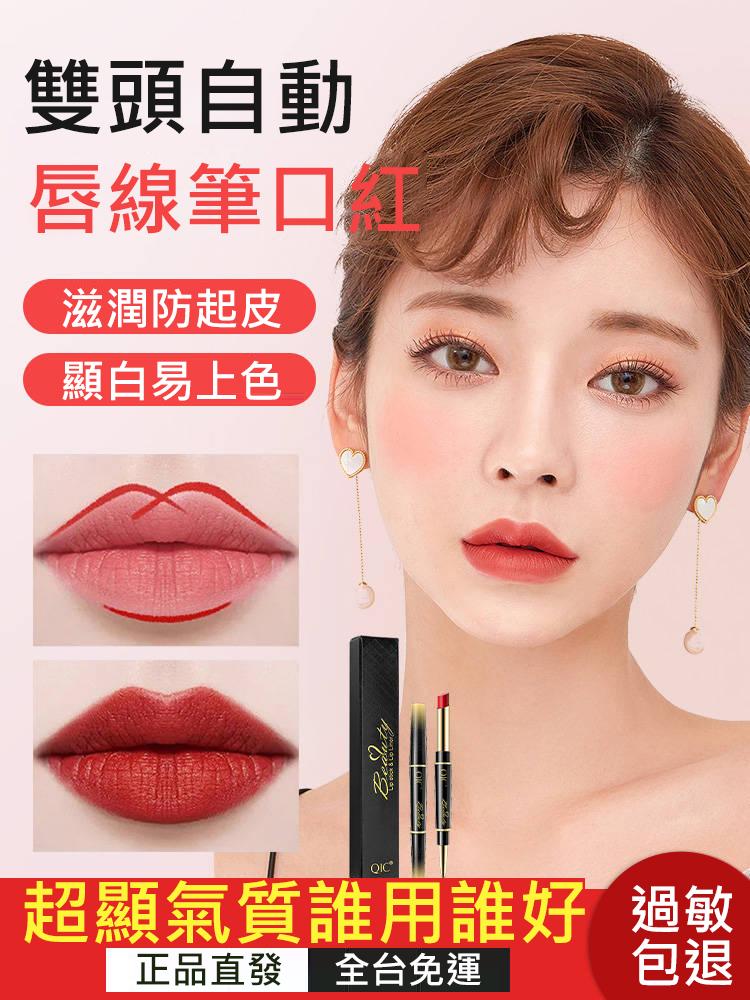 【全網熱賣】#賣一送一[雙頭唇筆口紅]口紅唇線，滋潤順滑不掉色!防水保 濕不沾杯!唇唇欲動!抹出好氣色! !