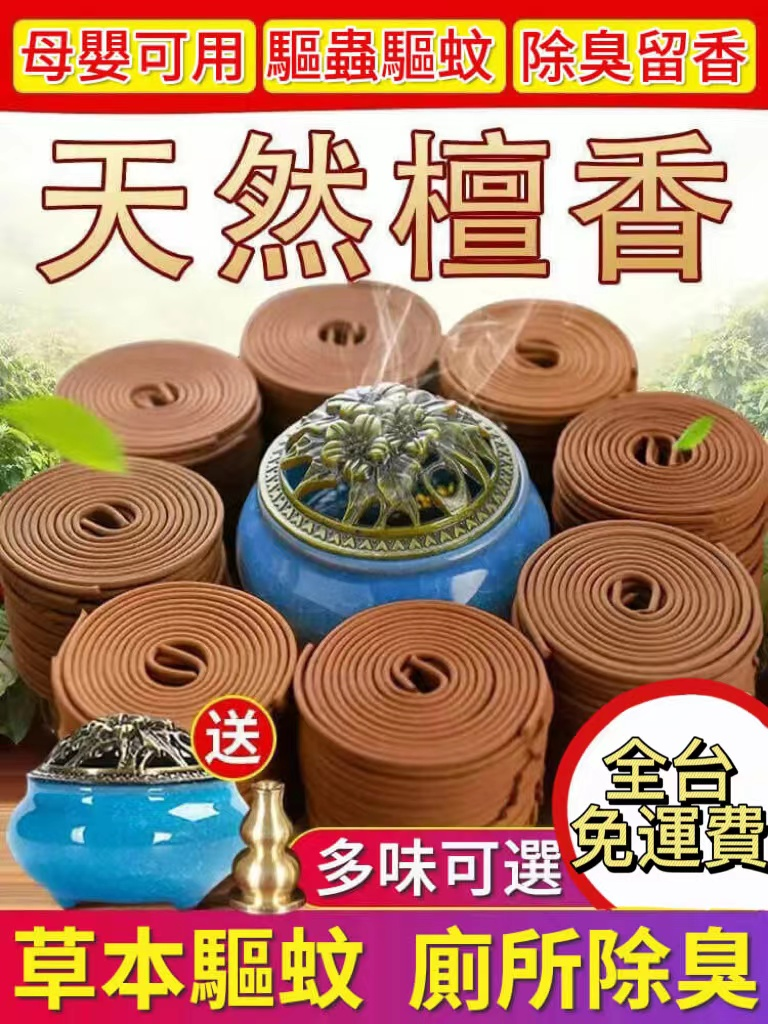 贈高檔香爐!驅蚊蟲/祛異味/凈化空氣/居家必備睡前一盤 深睡整夜!  贈高檔香爐!驅蚊蟲/祛異味/凈化空氣/居家必備睡前一盤 深睡整夜!