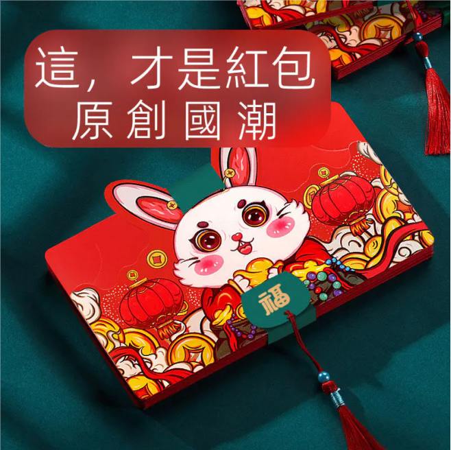 【創意紅包】熱銷爆款兔年新年賀禮壓歲錢折疊紅包！爺爺奶奶，長輩必備！國潮熱款家有小孩必不可少哦~