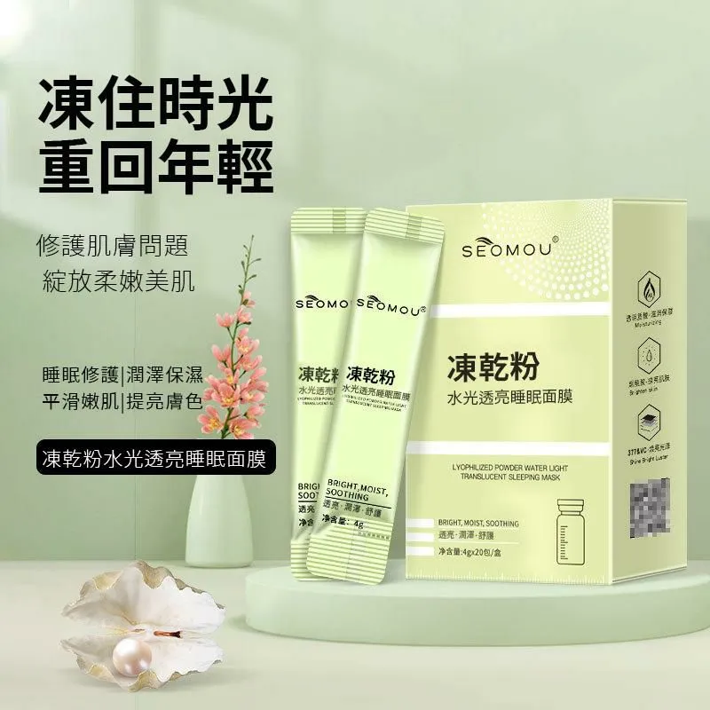 【凍乾粉睡眠面膜】睡前用一條 讓你年輕20歲!塗抹式免洗超方便,補水保濕,收縮毛孔,美白去黃氣!