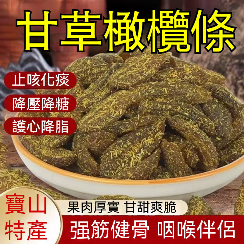 【寶山甘草橄欖條】它能助你速降血糖！迎來健康轉機！揭秘橄欖肉奇效：降壓降糖、護心降脂、舒緩筋骨胃痛，全方位守護健康