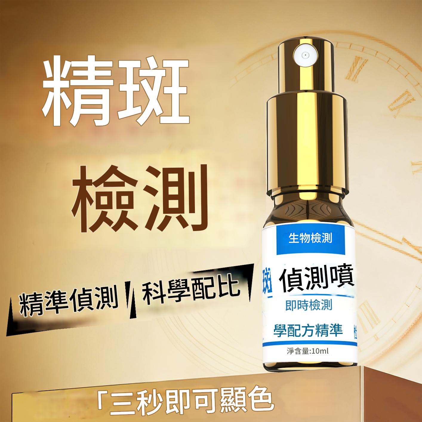 全新一代新款精斑檢測噴霧出軌檢測噴霧出軌試紙精準外遇精斑噴霧 全新一代新款精斑檢測噴霧出軌檢測噴霧出軌試紙精準外遇精斑噴霧